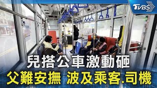 #獨家 兒搭公車激動砸 父難安撫 波及乘客.司機｜TVBS新聞 @TVBSNEWS02