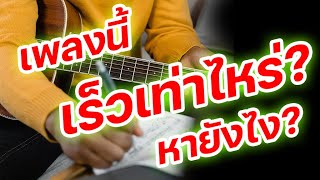 วิธีหาความเร็วเพลง / การนับห้อง / และแนวทางการฝึกกีตาร์ สำหรับมือใหม่