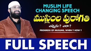 ముస్లింల పురోగతి ఎప్పుడు ? ఎలా ? - FULL SPEECH || Br Siraj