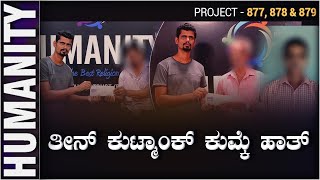 HUMANITY Project - 877, 878 \u0026 879 || ತೀನ್ ಕುಟ್ಮಾಂಕ್ ಕುಮ್ಕೆ ಹಾತ್ || HUMANITY Belman