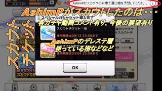 【デレステ】ガチャ動画　スカウトチケットの答え合わせ　～各候補者へコメント、音ゲー暦、使用指、今後の展望について～