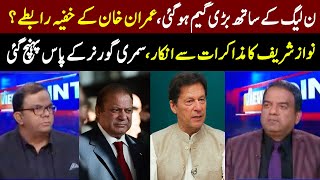 ن لیگ کےساتھ بڑی گیم ہو گئی، عمران خان کے خفیہ رابطے؟ | Imran Yaqub Khan | Faisal Chaudhry | GNN