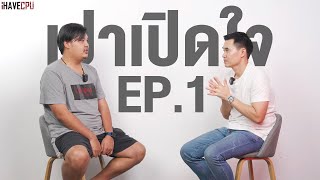 เปาเปิดใจ EP.1 (Part 1) | iHAVECPU