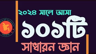 বিগত সালে পরীক্ষায় আসা জাতিসংঘ বিষয়ক সাধারণ জ্ঞান | সাধারণ জ্ঞান প্রশ্ন ও উত্তর | #gk