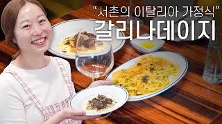 서촌의 푸근한 이탈리아 가정식 - 갈리나데이지