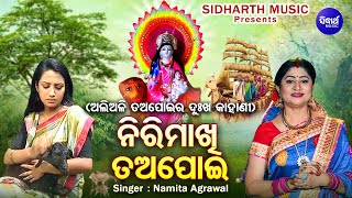 Nirimakhi Tapoi-ନିରିମାଖି ତଅପୋଇ |ପ୍ରଥମ ପାଳି |ସାଧବ ଦୁଲଣୀ ତଅପୋଇର ଦୁଃଖ କାହାଣୀ | Namita Agrawal |Sidharth