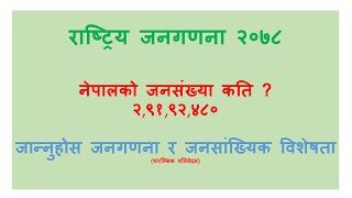 Population Census p. report 2078।। जनगणना २०७८।। तथ्याङ्क ।। g p aryal.