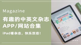 iPad看杂志，快乐双倍！中英文杂志亲测有效的网站/APP合集来啦！