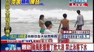 中天新聞》颱風影響墾丁掀大浪 禁止泳客下水