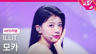 [MPD직캠] 아일릿 모카 직캠 4K 'Magnetic' (ILLIT MOKA FanCam) | @MCOUNTDOWN_2024.4.11