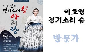 이호연 경기소리숨2018-방물가