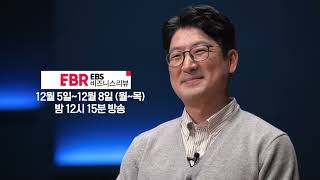 [예고편] 폴 김의 리부팅을 위한 배움의 질문들ㅣEBS 비즈니스 리뷰 폴김 편