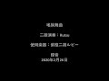 瑤族舞曲（二胡）