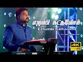 Ezhumbi Kattuvome | Yaar Indha Raja | Alwyn Micaiah | Tamil Christian Song | 4K Video