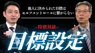 【目標管理の真髄】押し付け目標の限界：対話で実現する自律型組織への転換