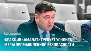 Фракция «AMANAT» требует усилить меры промышленной безопасности