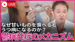 鬱を根本的に治そう！甘いものを食べるとなぜ、鬱病になるのか？  東洋医学の弁証法、脳内物質の代謝、腸内細菌と４毒で鬱病発症のメカニズムを明確に説明する