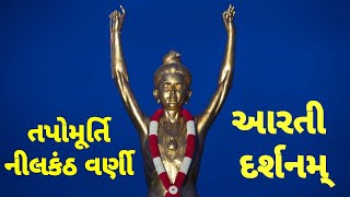 Tapo Murti Nilkanth Varni Arti Darshan | Baps Arti #bapsarti @SatishKalkani