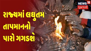 Morning 100 | રાજ્યમાં લઘુતમ તાપમાનનો પારો ગગડશે | News18 Gujarati