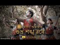 Shubhro Shonkho Robe (শুভ্র শঙ্খ রবে) Medwings Nrityagamani EP 2 | Dance Cover by Subangik