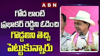 CM KCR : గోద లాంటి ప్రభాకర్ రెడ్డిని ఓడించి గొడ్డలిని తెచ్చి పెట్టుకున్నారు | ABN Telugu