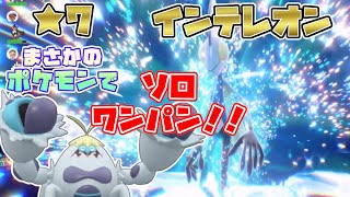 【ポケモンSV】最強星7インテレオン・ソロワンパンチャレンジで　まさかのポケモン・ケケンカニに辿り着いた件[テラレイド攻略・対策]