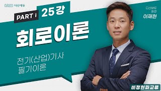 회로이론 25강 118~121p 비정현파교류