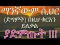 ማንኛውም ሲህር (ድግምት) ይህን ቁርአን በማዳመጥ ይለቃል ያድምጡት !!!!!