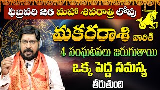 మకర రాశి ఫలాలు 2025 | Makara Rashi Phalalu February 2025 | February Month Horoscope 2025 | Capricorn