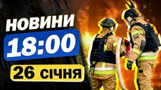 Новини 18:00 26 січня. УВАГА! РФ ВИВЕЛА кораблі у ЧОРНЕ МОРЕ! ЦЬОГО ДАВНО НЕ БУЛО!