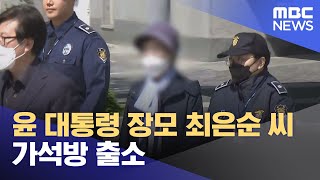 윤 대통령 장모 최은순 씨 가석방 출소 (2024.05.14/12MBC뉴스)