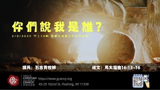 02/09/2025 恩聯宣道會主日崇拜 | GCAC Sunday Service　石志貴牧師　你們說我是誰?（馬太福音 16:13-16)