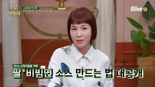 (홈쿡 꿀팁) 팔도비빔면 소스 완벽 재현하는 법 공개! | Wednesday Foodtalk 수요미식회