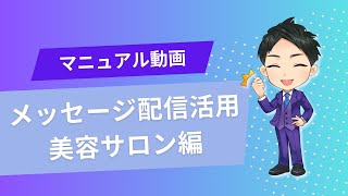 エルグラム　メッセージ配信の活用方法〜美容サロン編〜