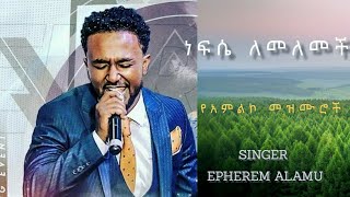 #ephrem_alemu የአምልኮ መዝሙሮች  ''ተሽሯል'' new albam protestant mezmur 2022 መንፈስን የሚያረሰርሱ የአምልኮ መዝሙሮች