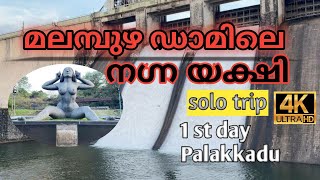 പാലക്കാട് മലമ്പുഴ || solo trip first day palakkadu malampuzha dam