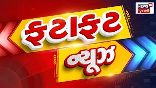 Fatafat Gujarat | જુઓ તમામ ખબરો ફટાફટ અંદાજમાં | Prime News | Gujarati Samachar | News18 Gujarati