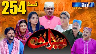 Meeras Ep 254 | Sindh TV Soap Serial | SindhTVHD Drama