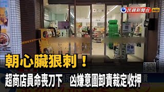 超商店員勸戴罩命喪刀下 凶嫌意圖卸責裁定收押－民視新聞