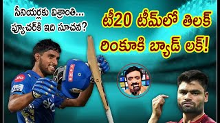 టీ20 టీమ్‌లో తిలక్..రింకూకి బ్యాడ్ లక్! సీనియర్లకు విశ్రాంతి...ఫ్యూచర్‌కి ఇది సూచన? / T20 team