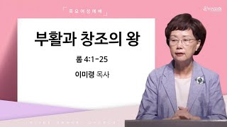 [목요여성예배] 부활과 창조의 왕| 롬4:1-25 | 이미령 목사| 얼바인 온누리교회|  20230216