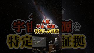 【宇宙雑学】人類が宇宙の起源を確定づけた証拠　#宇宙 #宇宙雑学 #shorts