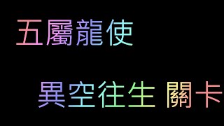 [神魔之塔] 五屬龍使 異空轉生  關卡