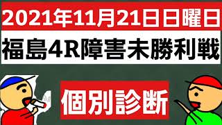 [個別診断]2021年11月21日日曜日福島4R障害未勝利戦の個別診断です。