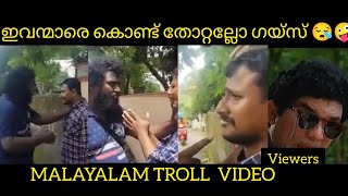 ഇവന്മാരെ കൊണ്ട് തോറ്റല്ലോ ഗയ്‌സ് 😪🤪#alanjose#malayalam#trollvideo #virelvideo #funny #youtubevideo