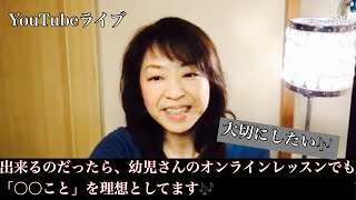 幼児さんのオンラインレッスン、と言っても…。私が大切にしていること。