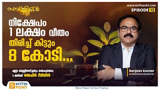 നിക്ഷേപം 1 ലക്ഷം വീതം തിരിച്ച് കിട്ടും 8  കോടി | Financial Planning | Retirement Planning |Malayalam