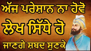 ਅੱਜ ਪਰੇਸ਼ਾਨ ਨਾ ਹੋਵੋ ਲੇਖ ਸਿੱਧੇ ਹੋ ਜਾਣਗੇ ਸ਼ਬਦ ਸੁਣਕੇ | Shabad Kirtan Nanak | Daily Live Gurbani Kirtan