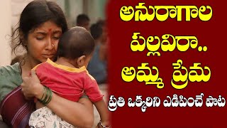 అనురాగాల పల్లవి రా.. అమ్మ ప్రేమారా..Mother Sentiment Songs |Songs| Cpim Telangana