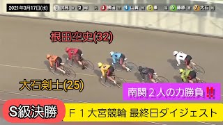 【競輪】2021年3月17日(水)Ｆ１大宮競輪最終日ダイジェスト 今日こそ通算500勝⁉️稲垣裕之❗S級決勝…根田VS大石‼️